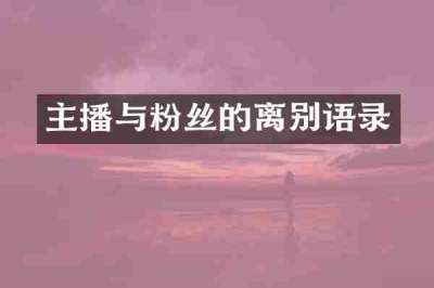 主播与粉丝的离别语录
