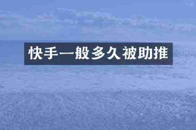 快手一般多久被助推