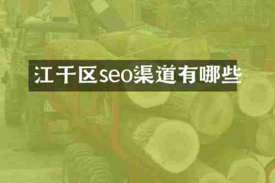 江干区seo渠道有哪些