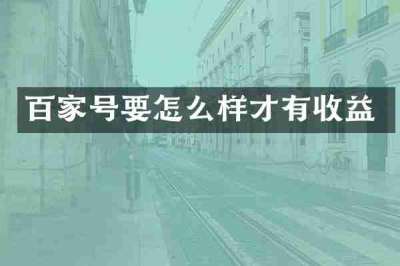 百家号要怎么样才有收益