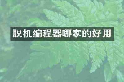 脱机编程器哪家的好用