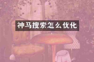 神马搜索怎么优化