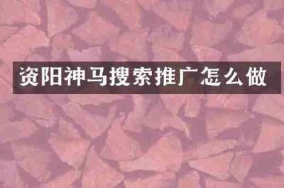 资阳神马搜索推广怎么做