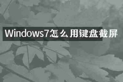 Windows7怎么用键盘截屏