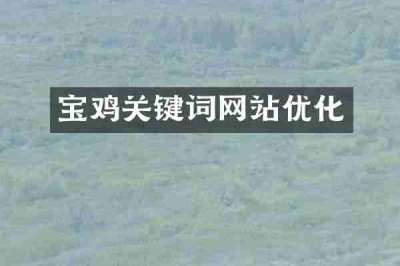 宝鸡关键词网站优化