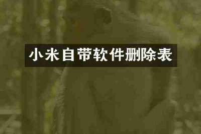 小米自带软件删除表