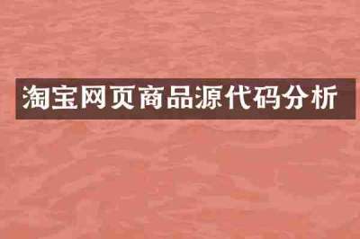 淘宝网页商品源代码分析
