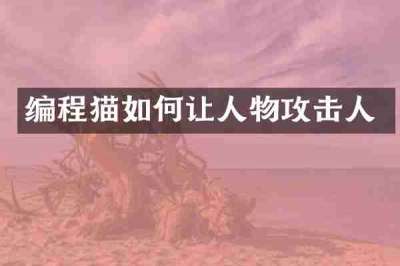 编程猫如何让人物攻击人
