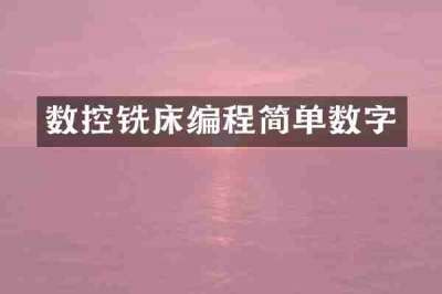 数控铣床编程简单数字