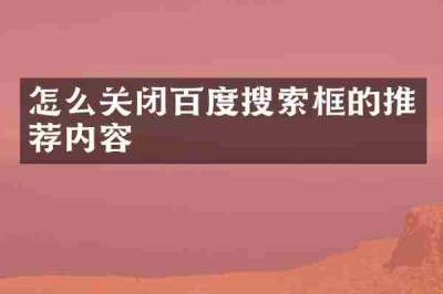 怎么关闭百度搜索框的推荐内容