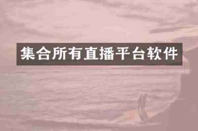 集合所有直播平台软件
