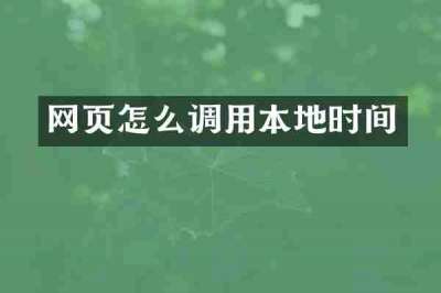网页怎么调用本地时间