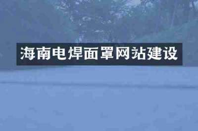 海南电焊面罩网站建设