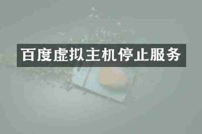 百度虚拟主机停止服务