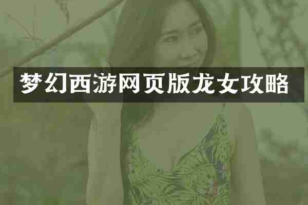 梦幻西游网页版龙女攻略