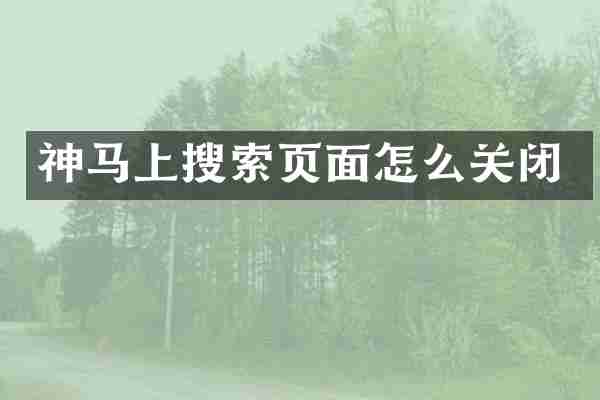 神马上搜索页面怎么关闭