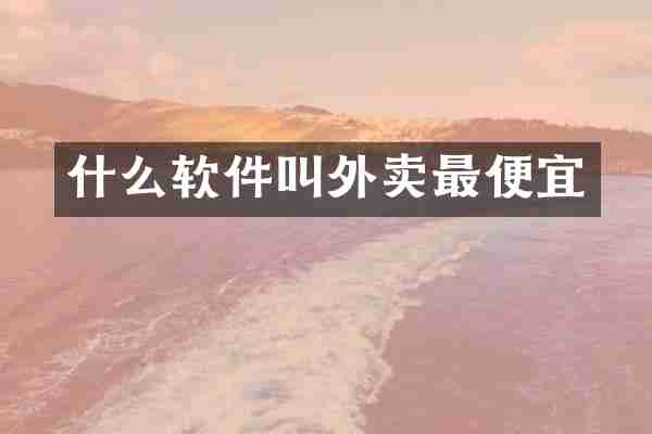什么软件叫外卖