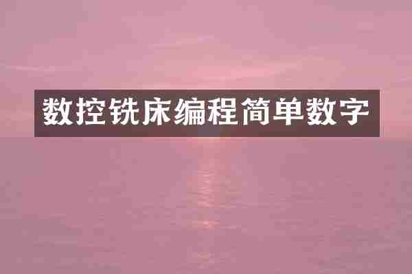 数控铣床编程简单数字