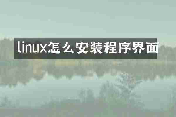 linux怎么安装程序界面