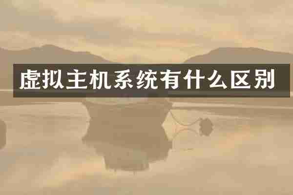 虚拟主机系统有什么区别