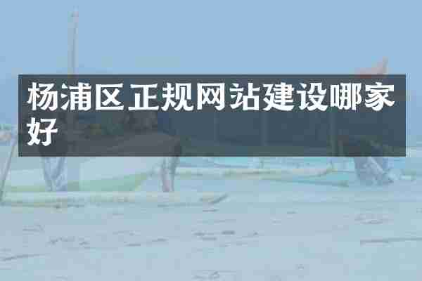 杨浦区正规网站建设哪家好