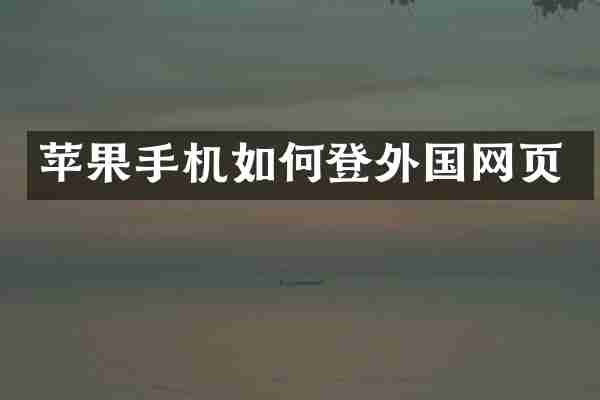 苹果手机如何登外国网页