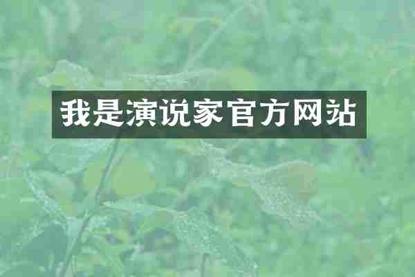 我是演说家官方网站