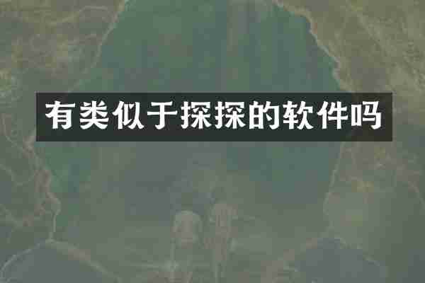 有类似于探探的软件吗