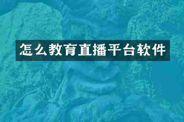 怎么教育直播平台软件