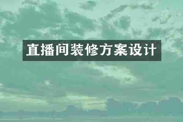 直播间装修方案设计