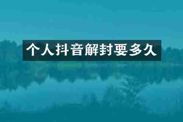 个人抖音解封要多久