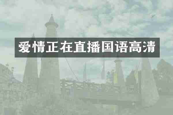 爱情正在直播国语高清