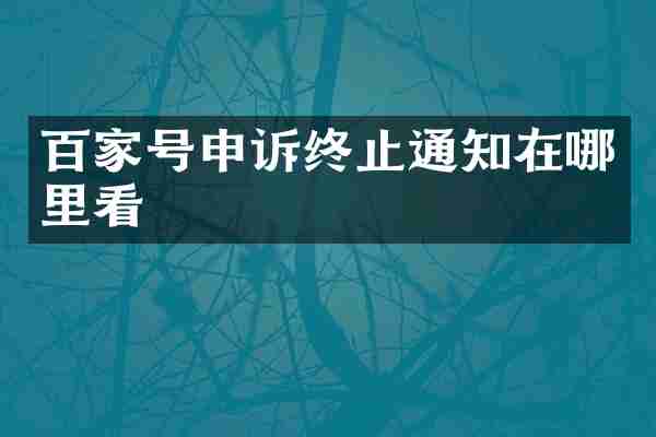 百家号申诉终止通知在哪里看