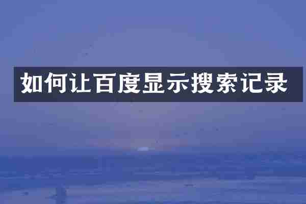 如何让百度显示搜索记录