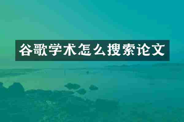 谷歌学术怎么搜索论文