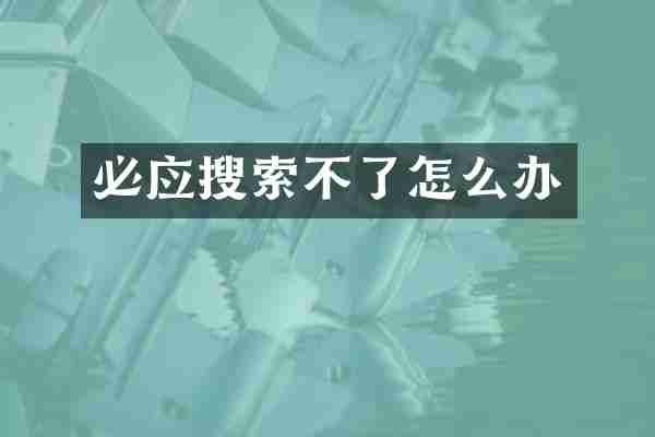 必应搜索不了怎么办