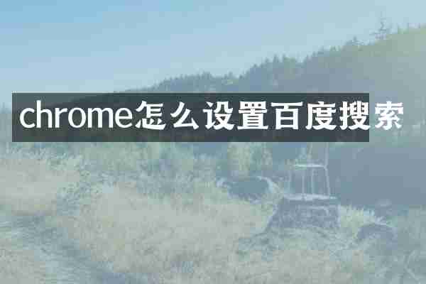 chrome怎么设置百度搜索