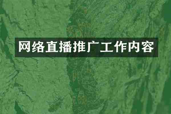 网络直播推广工作内容