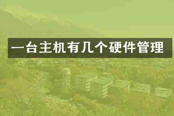 一台主机有几个硬件管理