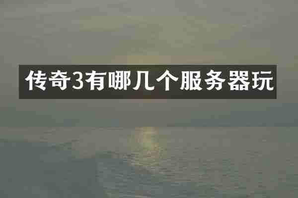 传奇3有哪几个服务器玩