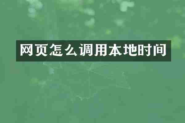 网页怎么调用本地时间