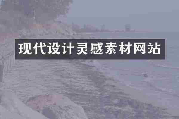 现代设计灵感素材网站