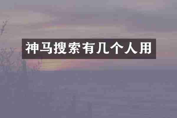 神马搜索有几个人用