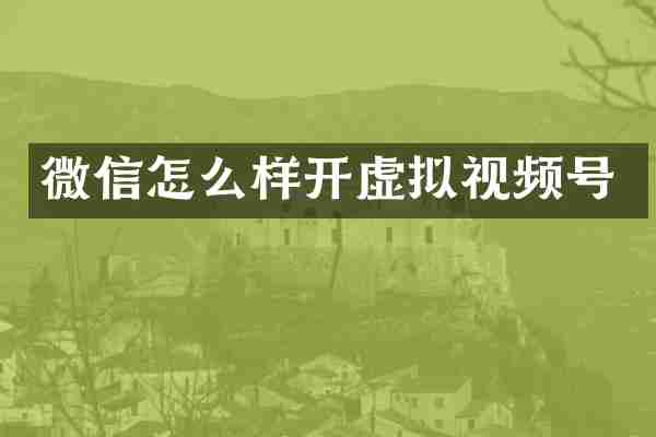 微信怎么样开虚拟视频号