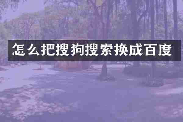 怎么把搜狗搜索换成百度