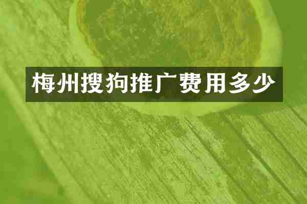 梅州搜狗推广费用多少