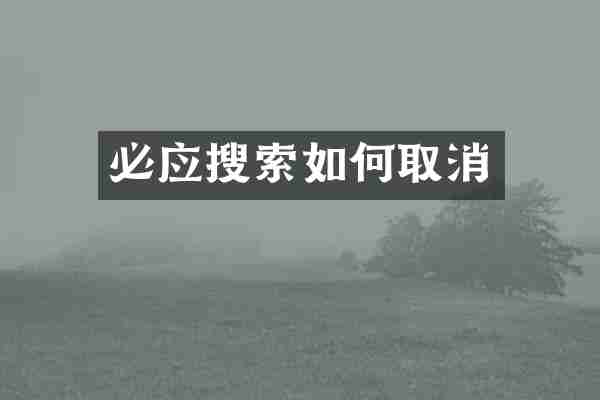 必应搜索如何取消