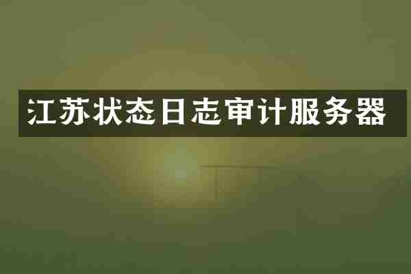 江苏状态日志审计服务器