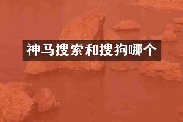 神马搜索和搜狗哪个
