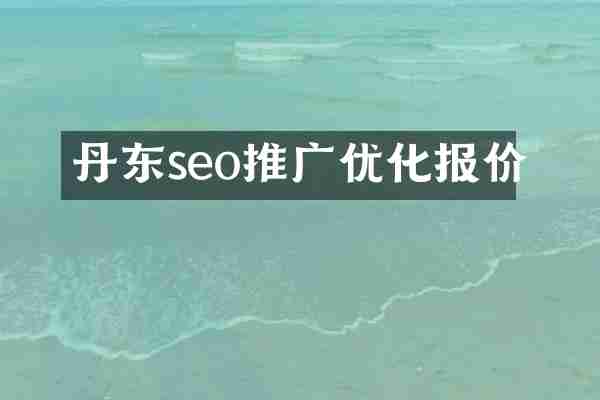 丹东seo推广优化报价